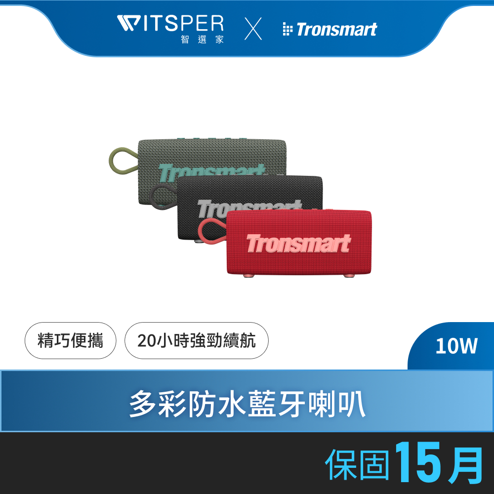 【超殺組合熱銷中】Tronsmart Trip 防水藍牙喇叭｜肆意，玩轉音樂｜WitsPer智選家