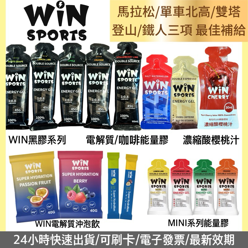 台灣第一 WIN膠/快速出貨/WIN能量膠/電解質膠/咖啡因膠/電解質沖泡/能量粉/鐵人補給/能量補給/馬拉松/運動補充