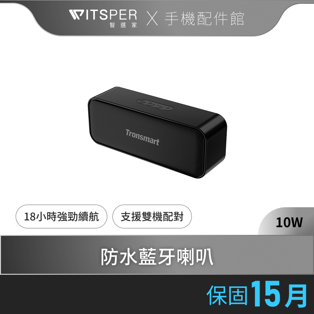 Tronsmart T2 Mini 防水藍牙喇叭 可雙機配對