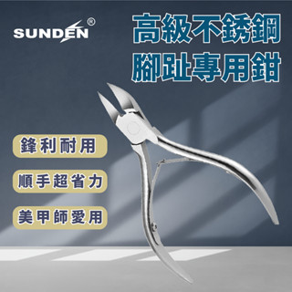 【SUNDEN】高階不鏽鋼腳指甲專用鉗 SD1801 腳趾嵌甲鉗炎 灰厚剪刀修腳 鷹嘴 不鏽鋼 甲溝炎 專用凍剪