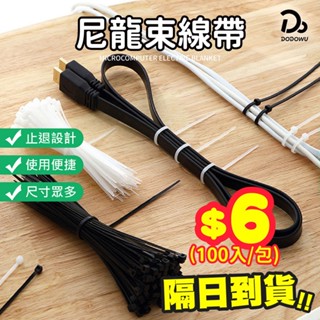 【尼龍束線帶】ROHS環保SGS認證綁帶 電線 延長線收納 綑綁帶 理線 線材收納 固定帶 電線收納 束線 電線固定器