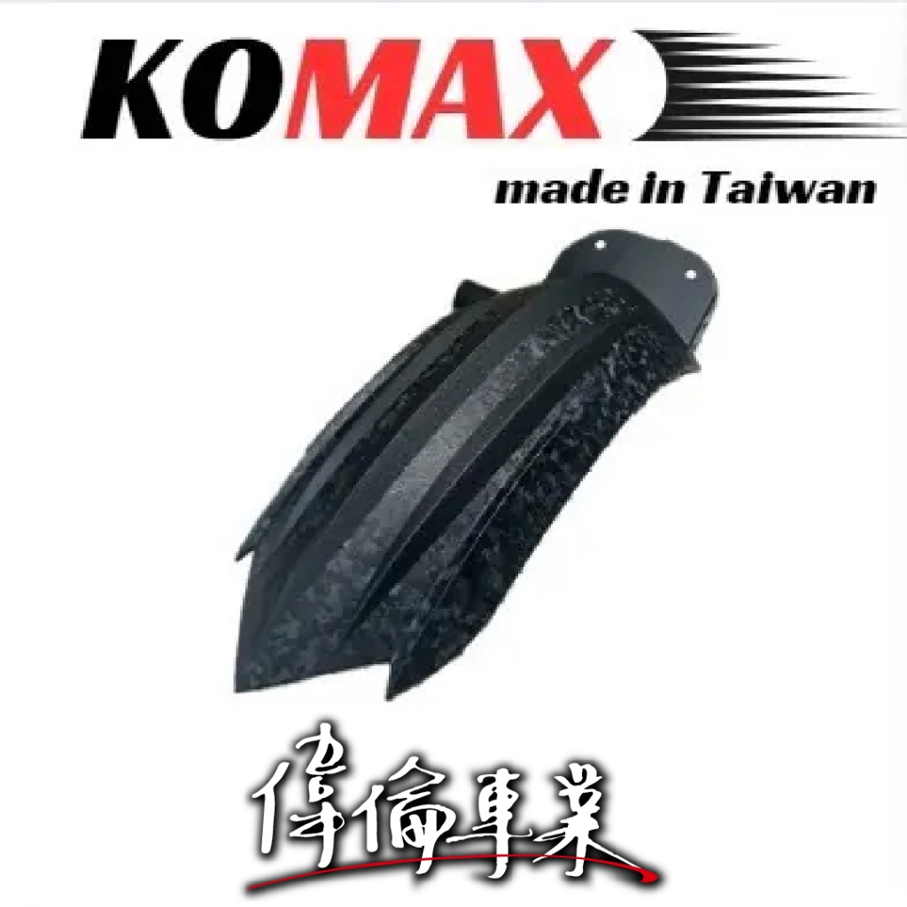 【偉倫精品零件】KOMAX DRG 後土除 後內土除 MMBCU DRG1 DRG2適用 後內土除