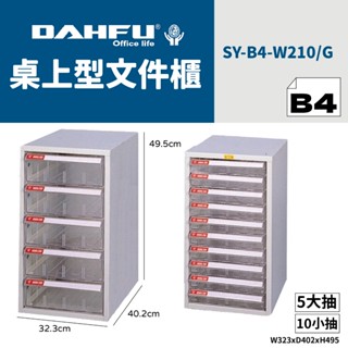 DAHFU大富 B4桌上型檔案櫃 SY-B4-W-210 效率櫃 收納櫃 置物櫃 美甲櫃 辦公收納 桃園以南請先詢問運費