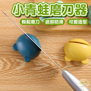 🔥隔日到貨🔥小青蛙磨刀器 青蛙造型磨刀器 卡通磨刀器 磨刀神器 廚房用具 迷你磨刀器 廚房用品 造型磨刀器 青蛙磨刀石