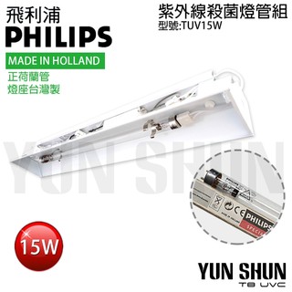 【水電材料便利購】PHILIPS 飛利浦 T8 TUV 15W 紫外線 消毒 殺菌燈管組 消毒燈管 110V燈座