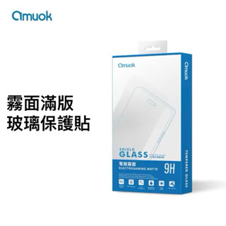 iPhone 系列 amuok ★ 霧面滿版 玻璃 保護貼 ★
