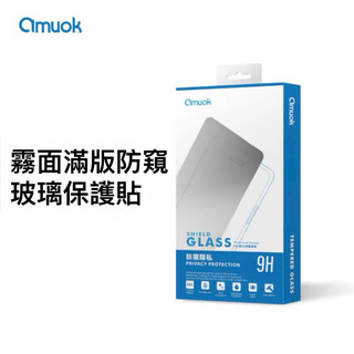 iPhone 系列 amuok ★ 霧面 滿版 防偷窺 玻璃 保護貼 ★