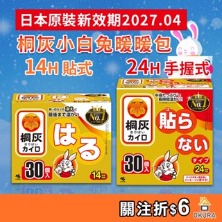 暖暖包【大倉本舖】小林製藥 小白兔 貼式暖暖包 手握式暖暖包 10入 30入 桐灰 暖暖包 24小時 寒流 暖暖貼
