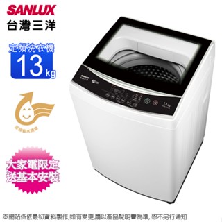 SANLUX臺灣三洋13公斤定頻直立式洗衣機 ASW-13MA~含基本安裝+舊機回收