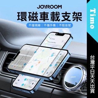 🚀現貨 JOYROOM 環磁車載支架 贈引磁圈 車用磁吸手機支架 出風口車架 無充電功能 JR-ZS313