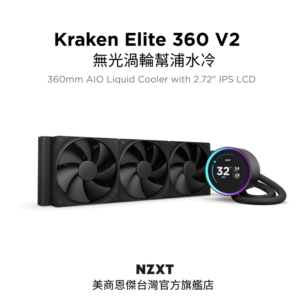 【NZXT美商恩傑】Kraken Elite 360 V2 無光 渦輪幫浦水冷 (7年保/劇院級大液晶/F120P靜壓)