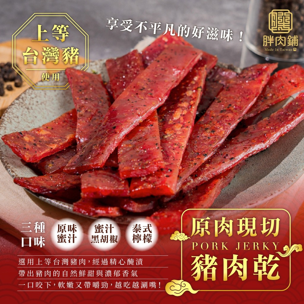 【胖肉鋪】原肉現切肉乾 | 經蜜汁/黑胡椒/泰式檸檬 豬肉乾 肉乾 零食 美食