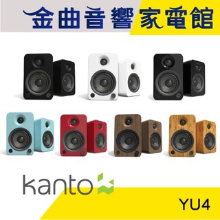 Kanto YU4 附遙控器 多種輸入源 重低音輸出 藍芽 立體聲 書架喇叭 | 金曲音響