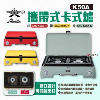 【ALADDIN 千石阿拉丁】K50A攜帶式卡式爐 SAG-K50A 三色 卡式瓦斯爐 爐具 野炊 防風 露營 悠遊戶外