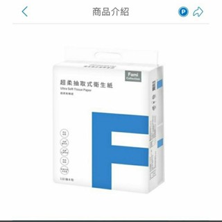 全家衛生紙現貨下單66電子兌換卷60元（可聊聊確認數量）/現貨皆有-FMC 衛生紙超柔抽取式衛生紙（串）