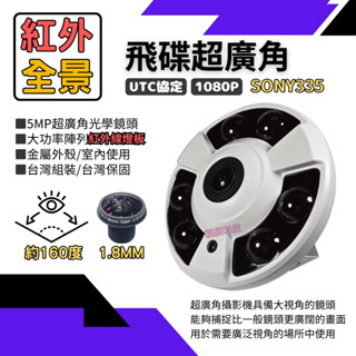 超廣角攝影機 飛碟全景 SONY 5MP 500萬 AHD 監視器 監控鏡頭 監視器鏡頭 含稅