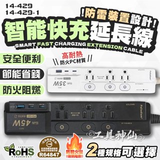 工具神仙 智慧 臺灣製 3P 防雷斷電 USB 延長線 電源延長線 插座延長線 公母插頭延長線 防火材質 自動斷電