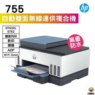 HP Smart Tank 755 三合一多功能 自動雙面無線連供印表機 掃瞄 影印 列印 無線列印
