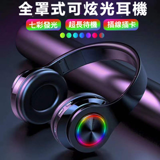 <<臺灣現貨/出貨>>B39全罩式耳戴式藍芽耳機可炫光耳機支援TF卡播放5.0晶片HI FI音質續航力強可折疊