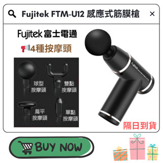 🚚 現貨 最優惠！4顆按摩頭💯原廠保固｜Fujitek富士電通 FTM-U12 感應式筋膜槍 💪