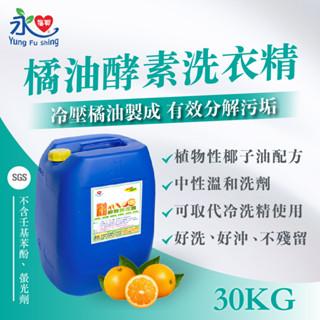 永福興🔥 橘油酵素 洗衣精 30KG 大桶裝 SGS認証 自助洗衣 自動注藥機 自動加洗劑業務用 多件優惠活動開跑