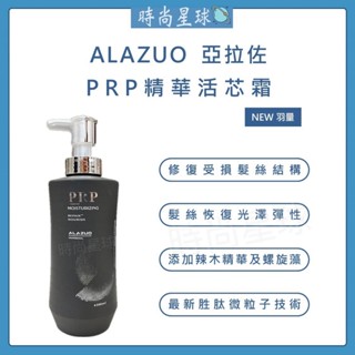 🌏時尚星球🌏現貨免運正貨🔥 alazuo 亞拉佐 prp精華活芯霜 護髮素 護髮 沖洗護髮 黑鑽植萃賦活露 保濕護髮素