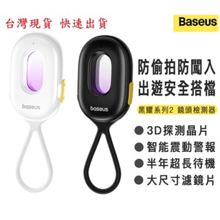 【Baseus倍思】黑耀2代 攝像頭檢測器 紅外線 探測器 防偷拍 防偷窺 防盜 防闖 隱私 住宿 飯店 旅行 手電筒
