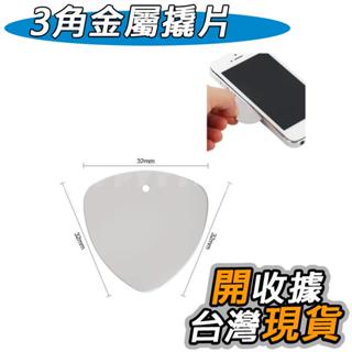 拆機 三角金屬撬片 手機電腦維修工具 拆機工具 拆機片開殼三角片 可拆 iPad 平板 觸控面板 必備三角撥片