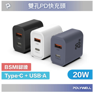 隔日到貨 POLYWELL PD雙孔快充頭 20W Type-C充電頭 充電器 豆腐頭 適用於蘋果iPhone 寶利威爾
