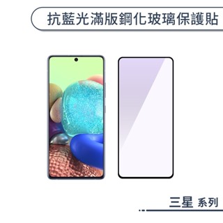 三星 抗藍光滿版鋼化玻璃保護貼 M12 A71 A52 A50 a42 A32 A30 A22 A21s A20 玻璃貼