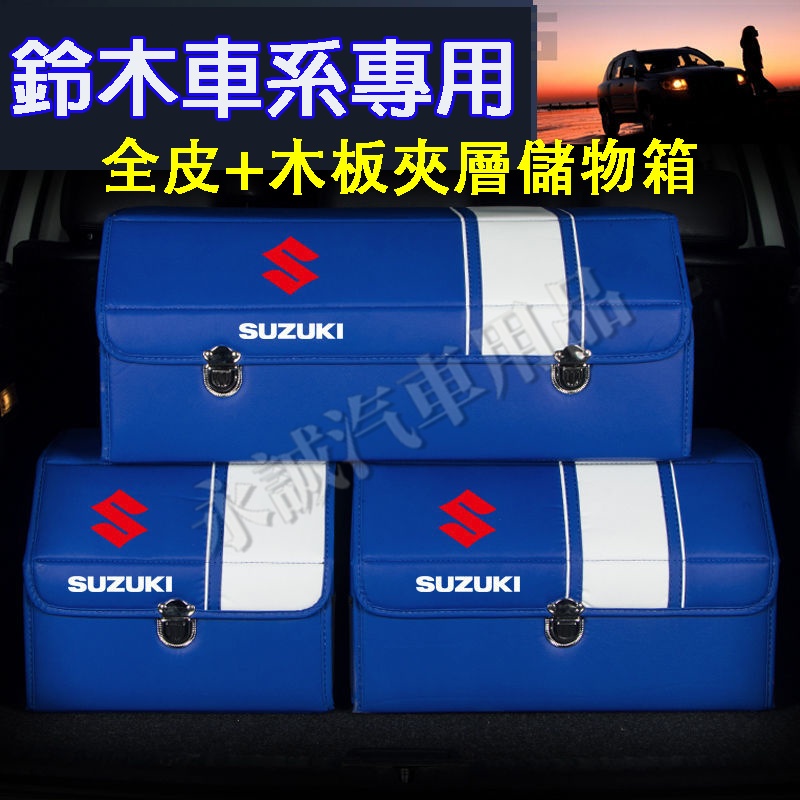 鈴木汽車儲物箱 後備箱收納 收納箱 整理箱 置物箱收納盒Swift Jimny Vitara Alto Ignis 適用
