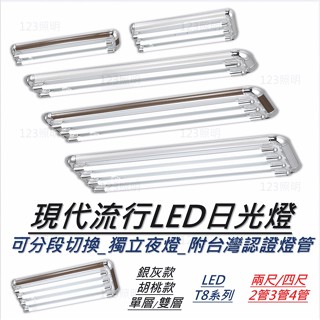 123照明 LED T8 美術燈 日光燈 可分段切換 獨立夜燈 附CNS認證燈管 兩呎 四呎 234管 房間燈 客廳燈