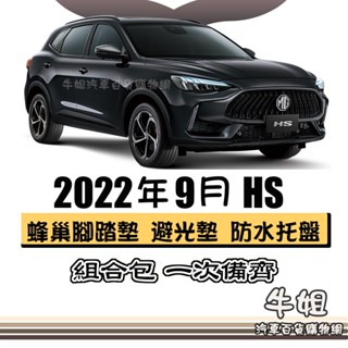 牛姐汽車購物 MG 中華名爵 2022年9月 HS 蜂巢腳踏墊 避光墊 託盤 尾廂墊 汽車腳踏墊 行李廂墊 組合包