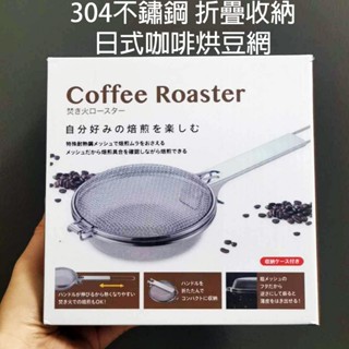 304不鏽鋼 折疊收納 日式咖啡烘豆網咖啡豆 烤網 Coffee Roaster烘焙手網 烘豆機 烘焙機【可優惠購生豆