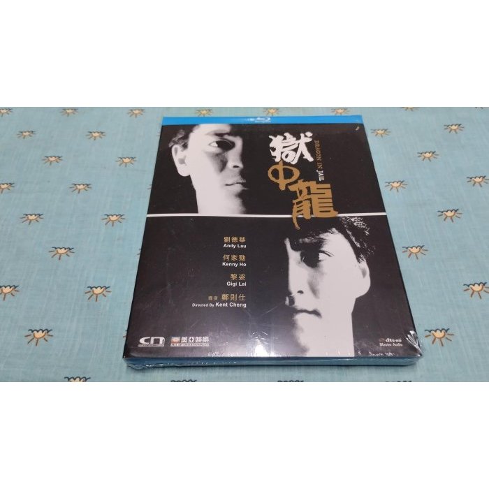 全新《獄中龍》市售版藍光BD(美亞公司貨)(陰陽路6凶週刊.香港第一凶宅.小李飛刀.英雄不敗.九星報喜.勝者為王)黎姿