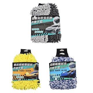 【現貨】洗車手套 洗車工具 洗車毛巾 waterpro洗車手套 洗車用具 洗車 洗車用品 興雲網購旗艦店