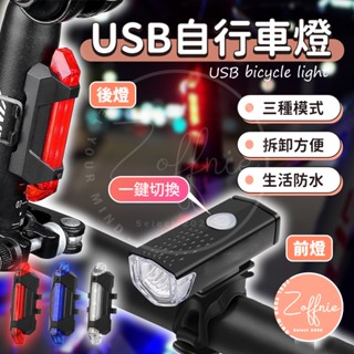 【若芙妮】自行車前後燈 防水自行車燈 腳踏車燈 腳踏車頭燈 自行車後燈 單車前燈 尾燈 單車頭燈 自行車燈