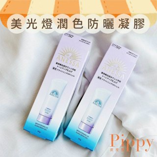 皮皮屋🎈現貨.ᐟ.ᐟ 安耐曬 ANESSA 美光燈潤色防曬凝膠 防曬 凝膠 潤色 專櫃正品