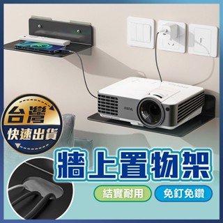 【牆上置物架】免打孔 多功能置物架 電視機頂盒置物架 墻上置物架 吹風機置物架 路由器牆上 免打孔置物架