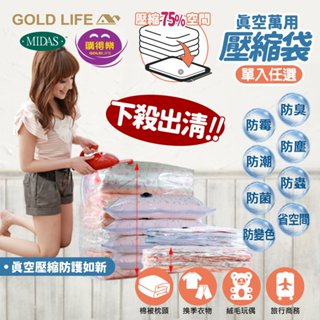 【GOLD LIFE 萬用真空壓縮袋】下殺出清 換季收納 節省空間 衣物收納 棉被收納 衣櫃收納 壓縮袋 收納袋