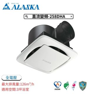🚀現貨免運【ALASKA 阿拉斯加】 無聲換氣扇｜直流變頻-258DHA 浴室 抽風扇/排風扇/靜音扇/通風扇/循環扇