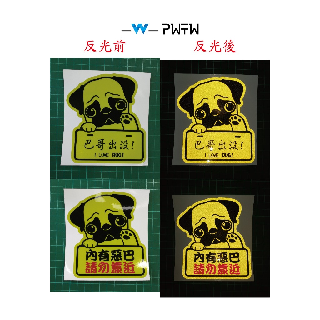 [PWTW] 巴哥出沒 惡巴 巴哥犬 巴哥犬貼紙 反光貼紙 狗 犬 小狗 貼紙 防水貼紙