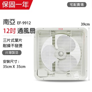 【南亞牌】12吋 塑膠葉片吸排風扇 通風扇 窗型扇 EF-9912 臺灣製造 工葉扇 迴圈 抽風 換氣扇 宅配賣場