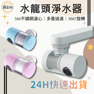 『316不鏽鋼濾心 360度旋轉⭐』水龍頭過濾器 水龍頭 萬向水龍頭 洗漱神器 過濾水龍頭 淨水器 水龍頭起泡器水龍頭調