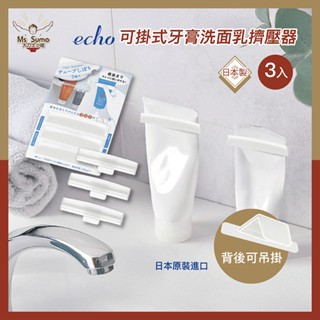 【ECHO】吊掛式牙膏/洗面乳擠壓器 擠牙膏器 牙膏收納 擠洗面乳器 洗面乳收納 掛式牙膏收納