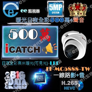 可取 iCATCH 監視器 500萬 全綵 暖光 半球形 鏡頭 麥克風 收音 含音 +音 加音 聲音 同軸音 最佳音質