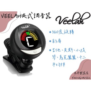 【老羊樂器店】開發票 VEELAH 夾式調音器 彩屏 360度旋轉 吉他 貝斯 烏克麗麗 小提琴 十二平均律 臺灣品牌