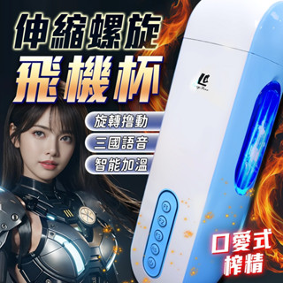 【今天訂 明天到】小清新 10x10頻活塞全自動伸縮旋轉電動飛機杯 手持飛機杯 語音自慰杯 情趣用品 自慰杯 男用情趣