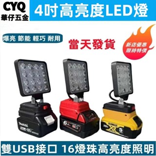 牧田 得偉 米沃奇 照明燈 LED燈 照明戶外 露營施工便捷 工業級燈 高亮度 18V鋰電池通用 LED燈
