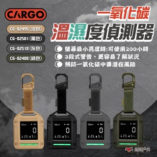 【CARGO】一氧化碳溫濕度偵測器 黑/綠/沙/灰 瓦斯洩漏檢測儀 溫度計 濕度計 露營 悠遊戶外